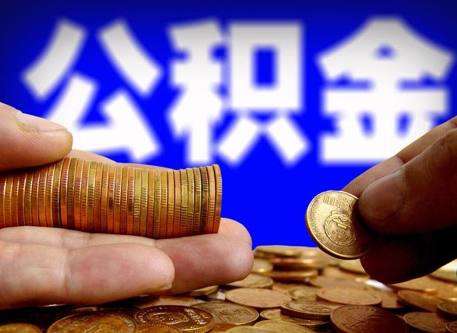 永州公积金套现后2天就查了（为啥公积金黄牛可以取出来呢）